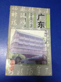 廣東風(fēng)景名勝詩(shī)文集萃---[ID:117423][%#126F4%#]