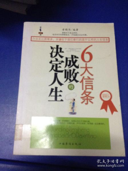 决定人生成败的6大信条