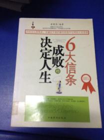 决定人生成败的6大信条