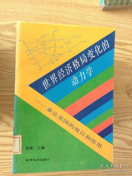 世界经济格局变化的动力学:蒹论美国的地位和作用