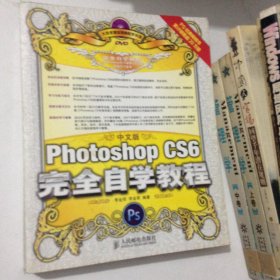 中文版PhotoshopCS6完全自学教程---[ID:152662][%#138B6%#]