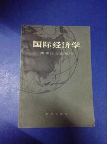 国际经济学.微观论与宏观论---[ID:120178][%#129E4%#]