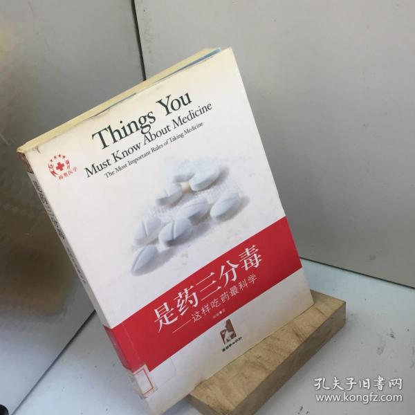 是药三分毒:这样吃药最科学:the most important rules of taking medicine