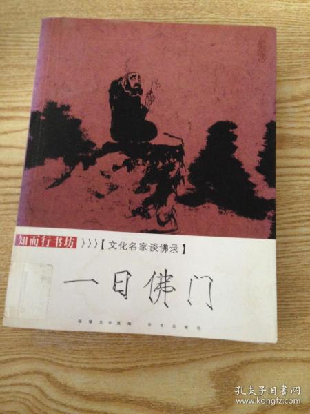 文化名家谈佛录 一日佛门