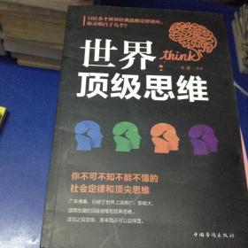 世界顶级思维.你不可不知不能不懂的世界惊人的社会定律和顶尖思维---[ID:114234][%#127B2%#]