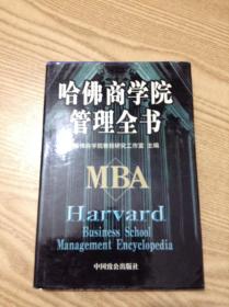 哈佛商学院生产销售管理全书.第九册---[ID:134816][%#134F5%#]
