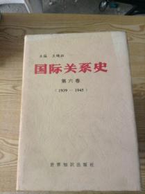 国际关系史.第二卷.1939-1945---[ID:146165][%#112F5%#]