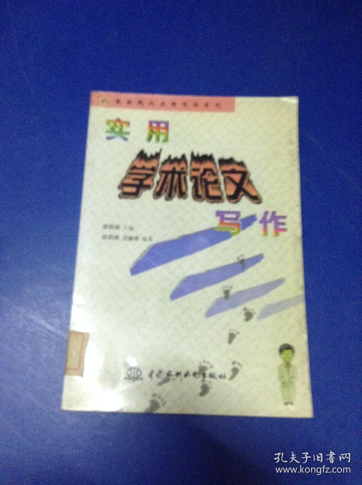 实用学术论文写作---[ID:123216][%#131D1%#]