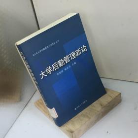 大学后勤管理新论