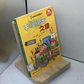 神奇科学冒险书：手机绝密之旅