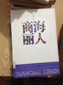 商海丽人---[ID:141738][%#138B4%#]---[中图分类法][!I247.5新体长篇、中篇小说!]