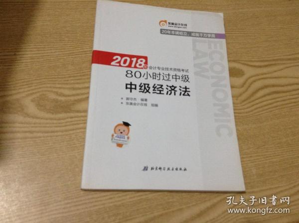 中级会计职称2018教材东奥轻松过关 2018年会计专业技术资格考试80小时过中级 中级经济法