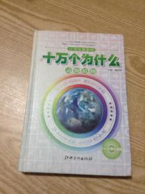 小学生最新版十万个为什么.动物植物.少儿彩图注音版---[ID:138672][%#136B4%#]