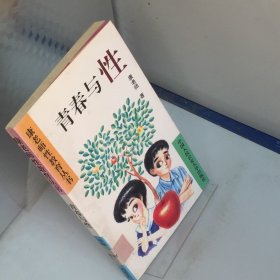 青春与性