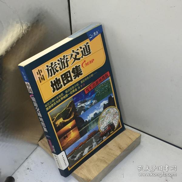 中国旅游交通地图集