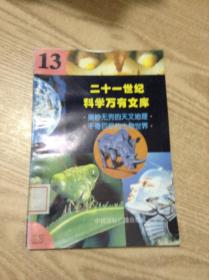 二十一世纪科学万有文库.13---[ID:141036][%#137B5%#]