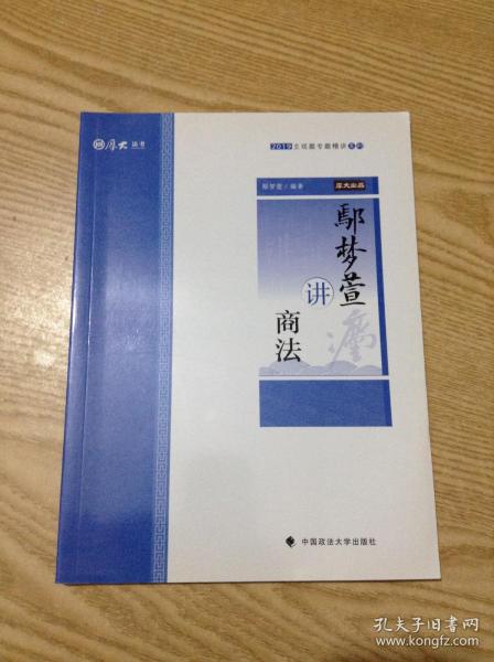 2019厚大法考司法考试国家法律职业资格考试厚大讲义.主观题专题精讲.鄢梦萱讲商法