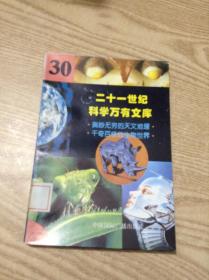 二十一世纪科学万有文库.30---[ID:141046][%#137B5%#]