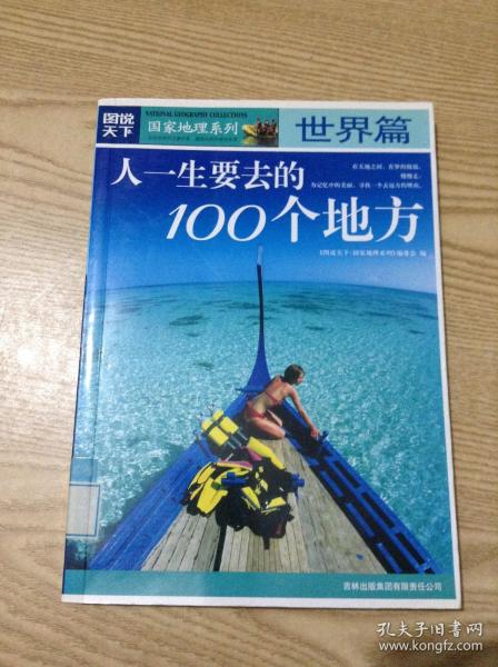 图说天下·国家地理系列：人一生要去的100个地方：世界篇