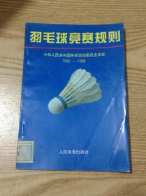 羽毛球竞赛规则.1995-1998---[ID:126155][%#129B2%#]