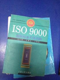 ISO 9000国际标准术语词典