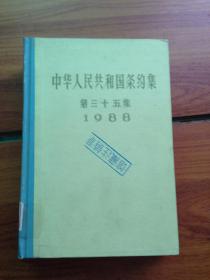 中华人民共和国条约集.第三十五集---[ID:50049][%#111B2%#]