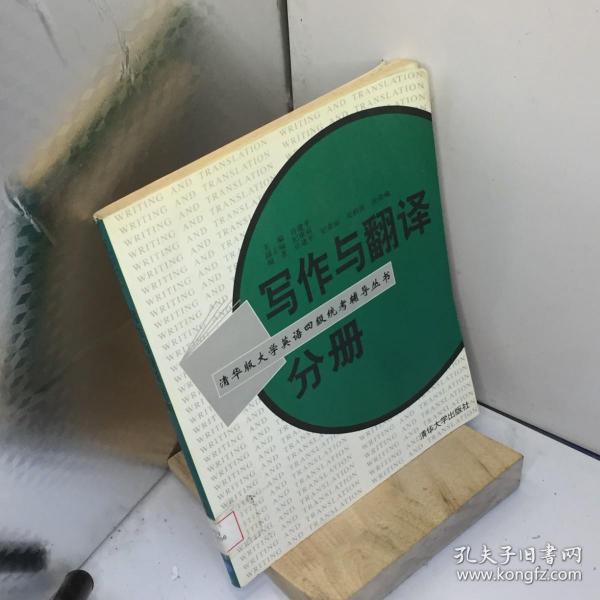 写作与翻译分册--大学英语四级统考辅导丛书