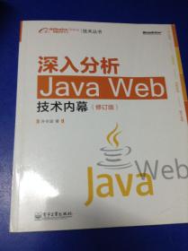 深入分析Java Web技术内幕（修订版）