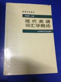 高等学校教材：现代英语词汇学概论