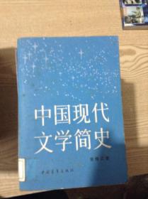 中国现代文学简史---[ID:141805][%#138B5%#]---[中图分类法][!I209文学史、文学思想史!]