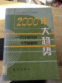 2000年大趋势.九十年代的十个新趋向---[ID:145065][%#112E4%#]