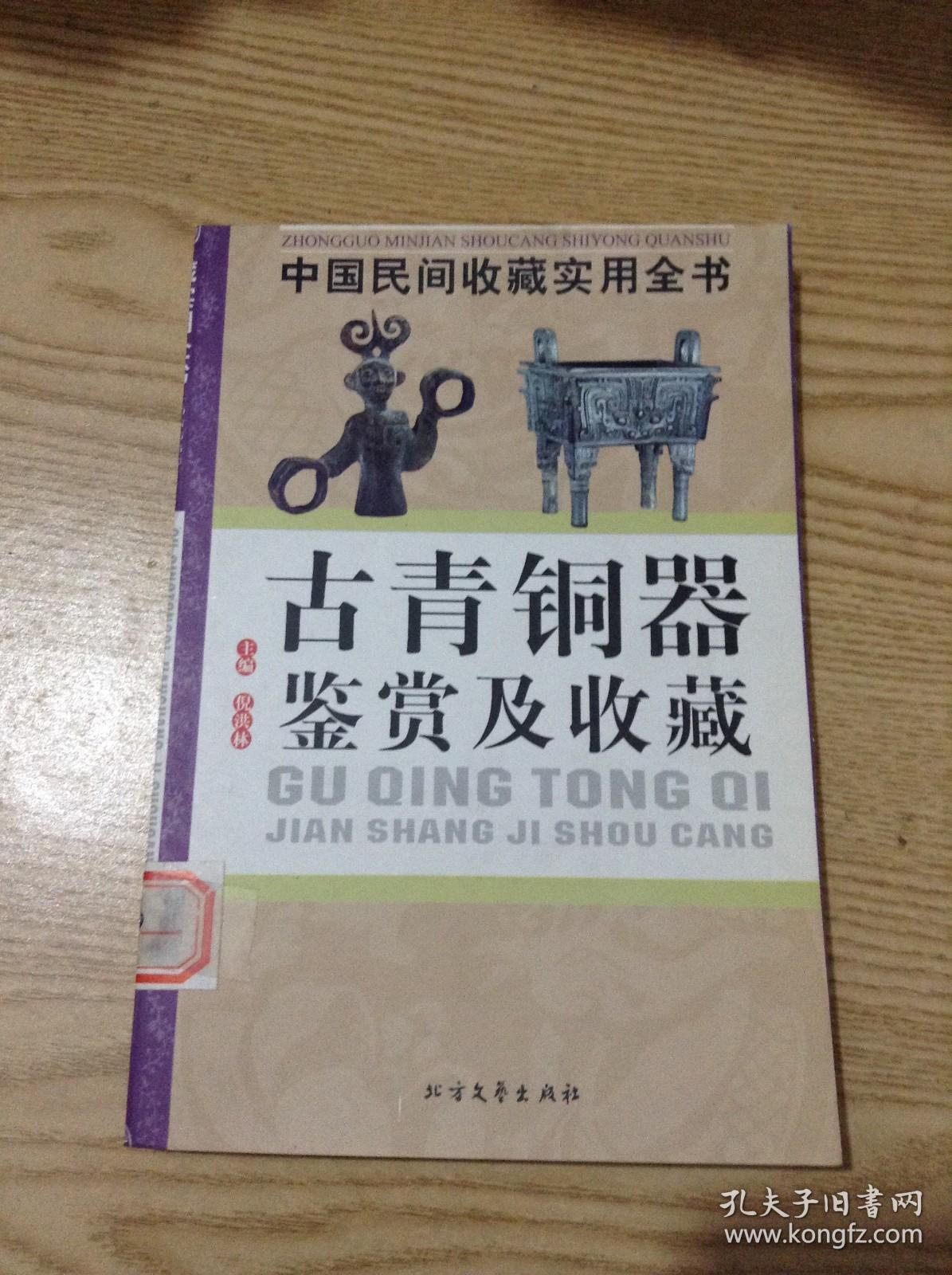 古青铜器鉴赏及收藏---[ID:126285][%#129B4%#]
