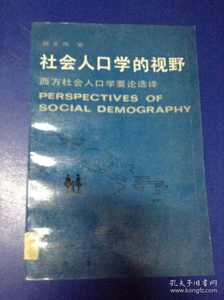 社会人口学的视野：西方社会人口学要论选择