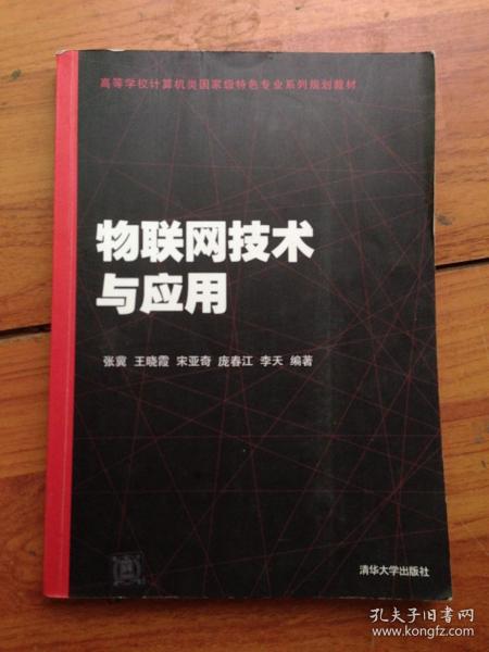 物联网技术与应用（高等学校计算机类国家级特色专业系列规划教材）