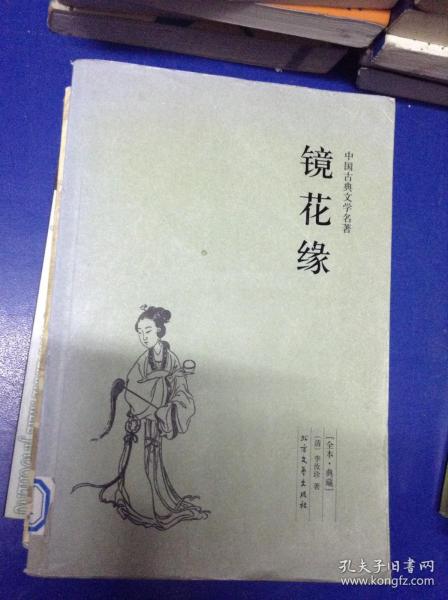 中国古典文学名著：镜花缘