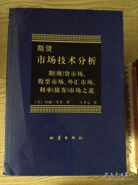 期货市场技术分析：期（现）货市场、股票市场、外汇市场、利率（债券）市场之道