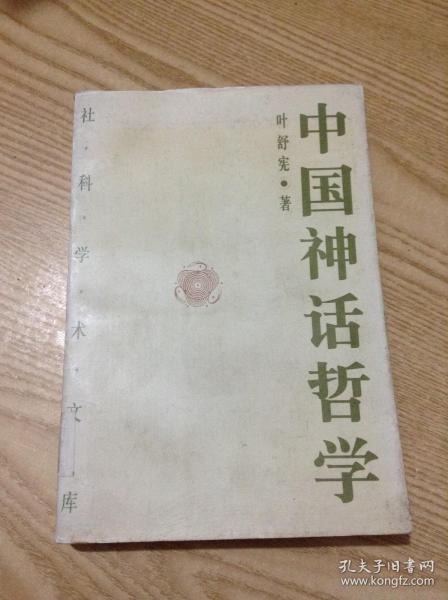 中国神话哲学