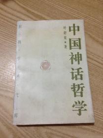 中国神话哲学