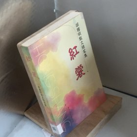 红裳.胡榴明散文随笔集---[ID:77308][%#104B1%#]