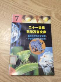 二十一世纪科学万有文库.7---[ID:141042][%#137B5%#]