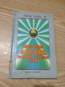 临近21世纪的乌兹别克斯坦安全的威胁、进步的条件和保障---[ID:140938][%#137B3%#]