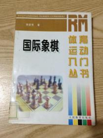 国际象棋