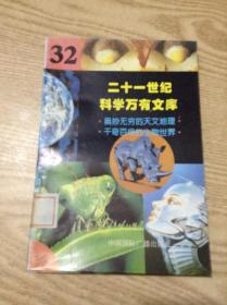 二十一世纪科学万有文库.32---[ID:141044][%#137B5%#]