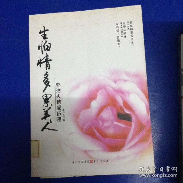 生怕情多累美人.郁达夫的情爱历程---[ID:110875][%#128D5%#]