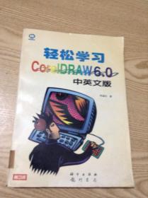 轻松学习 Core1DRAW 6.0中英文版