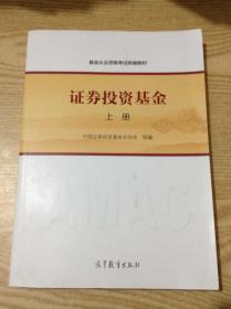 基金从业资格考试统编教材：证券投资基金