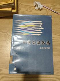 中国金融体系---[ID:141896][%#138B5%#]---[中图分类法][!F832.1金融、银行体制!]