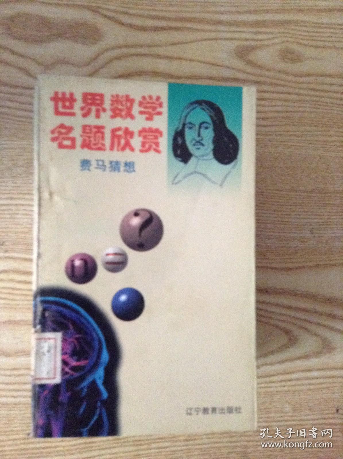 费马猜想---[ID:147980][%#111H4%#]---[中图分类法][!O156数论!]