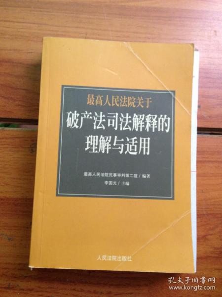 最高人民法院《关于审理企业破产案件若干问题的规定》的理解与适用