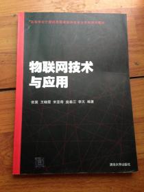 物联网技术与应用（高等学校计算机类国家级特色专业系列规划教材）